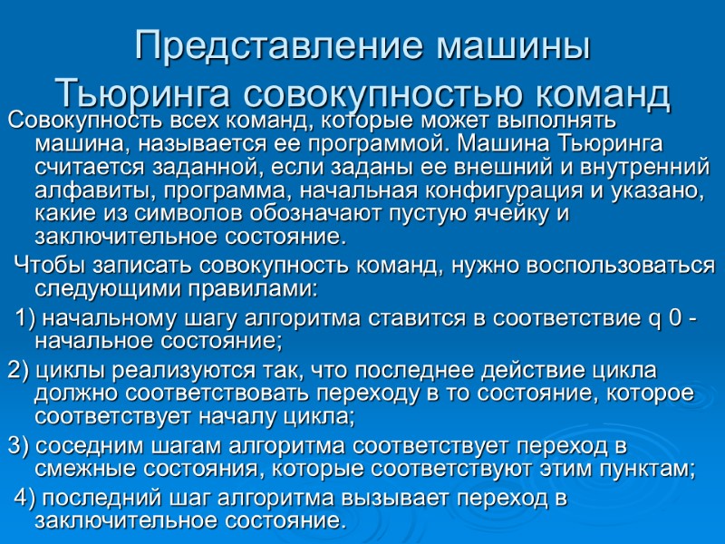 Представление машины Тьюринга совокупностью команд  Совокупность всех команд, которые может выполнять машина, называется